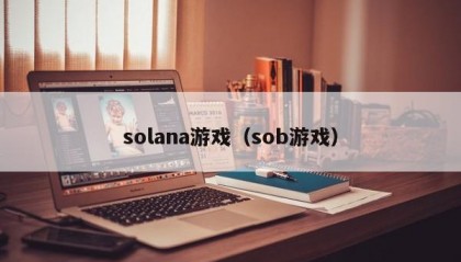 solana游戏（sob游戏）
