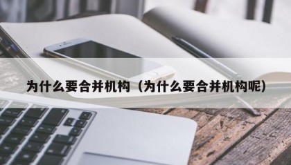 为什么要合并机构（为什么要合并机构呢）